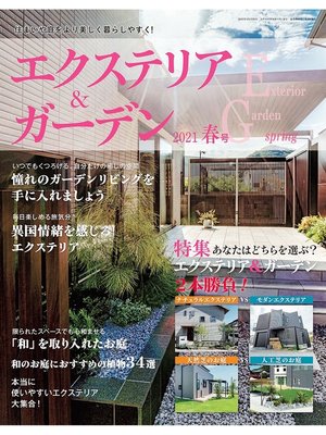 cover image of エクステリア＆ガーデン: (2021年春号)